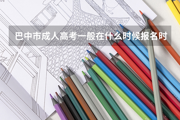 巴中市成人高考一般在什么时候报名时间？