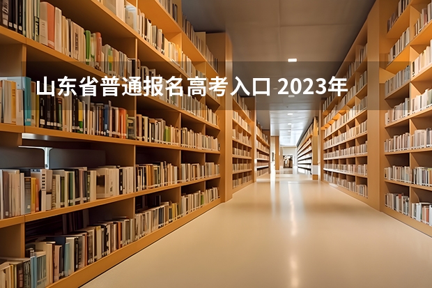 山东省普通报名高考入口 2023年山东省成人高考报名具体时间「附入口及流程」