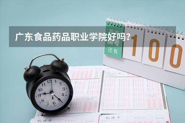 广东食品药品职业学院好吗？