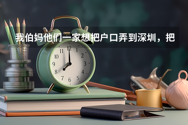 我伯妈他们一家想把户口弄到深圳，把户口迁过来，孩子能在这边参加高考吗？应该在这边高考好些把？