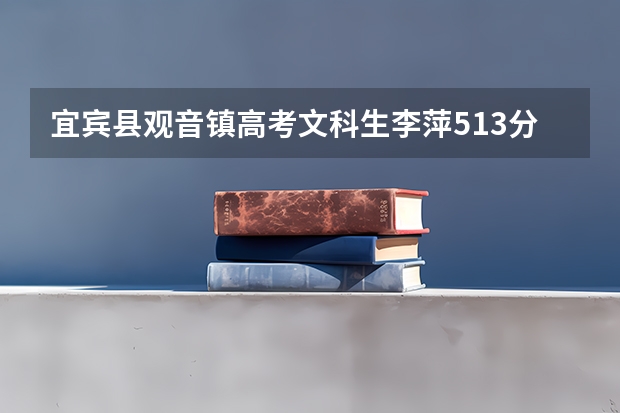 宜宾县观音镇高考文科生李萍513分录取通知什么时候发