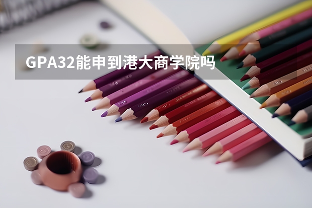GPA3.2能申到港大商学院吗