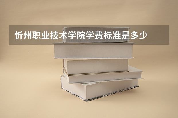 忻州职业技术学院学费标准是多少