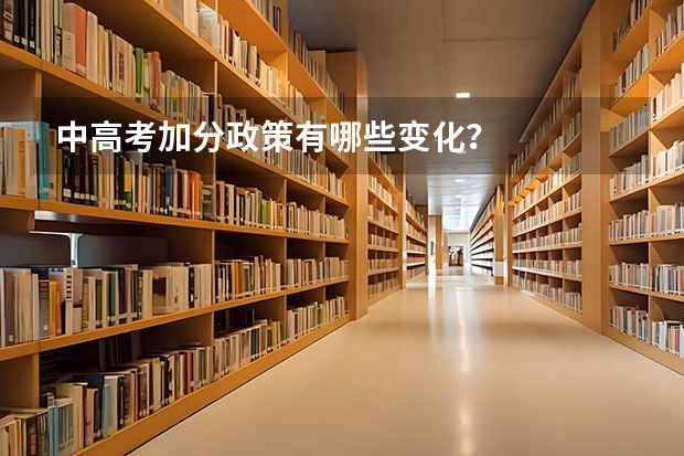 中高考加分政策有哪些变化？