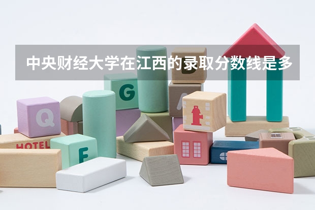 中央财经大学在江西的录取分数线是多少分?