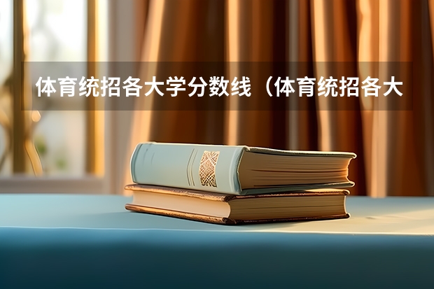 体育统招各大学分数线（体育统招各大学分数线）