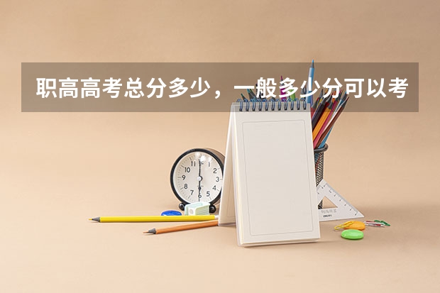 职高高考总分多少，一般多少分可以考上本科？