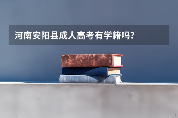 河南安阳县成人高考有学籍吗?