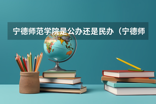 宁德师范学院是公办还是民办(宁德师范学院是本科还是专科)