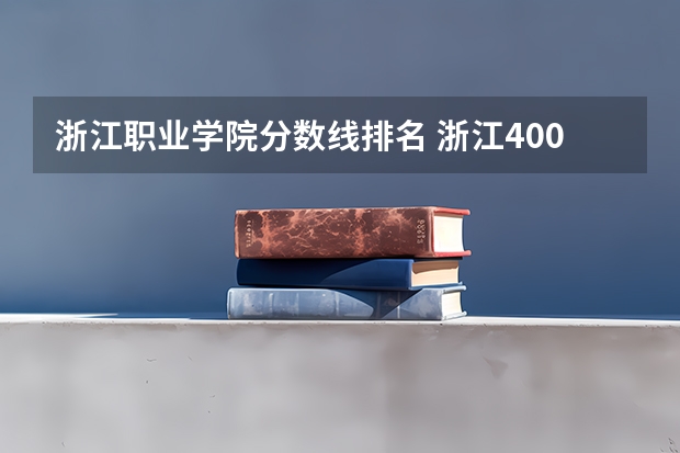 浙江职业学院分数线排名 浙江400分左右的大专院校排名