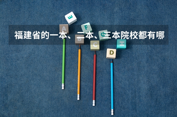 福建省的一本、二本、三本院校都有哪些