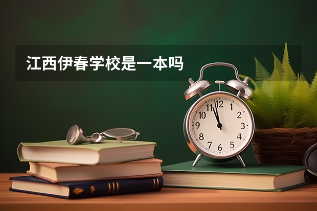 江西伊春学校是一本吗