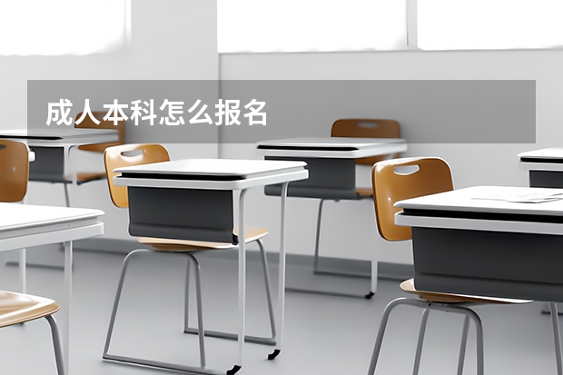 成人本科怎么报名