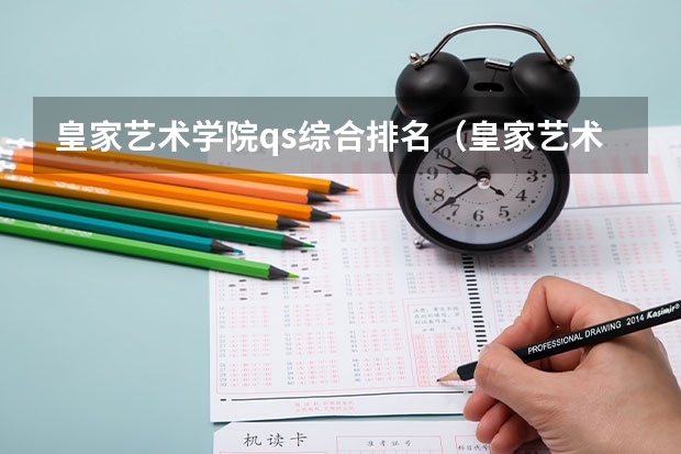 皇家艺术学院qs综合排名（皇家艺术学院研究生申请条件）