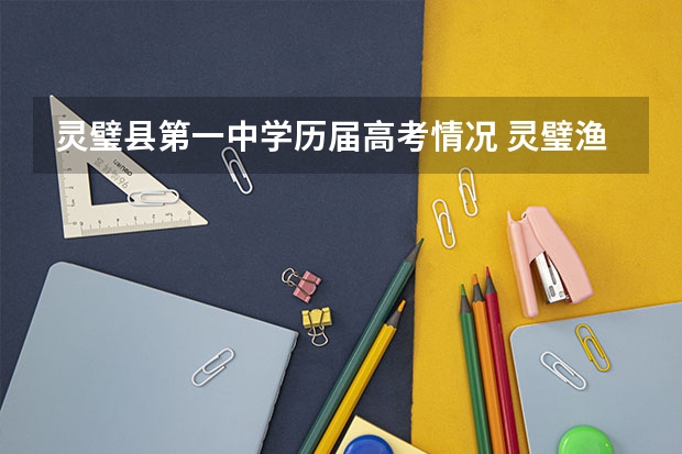 灵璧县第一中学历届高考情况 灵璧渔沟中学高考升学率