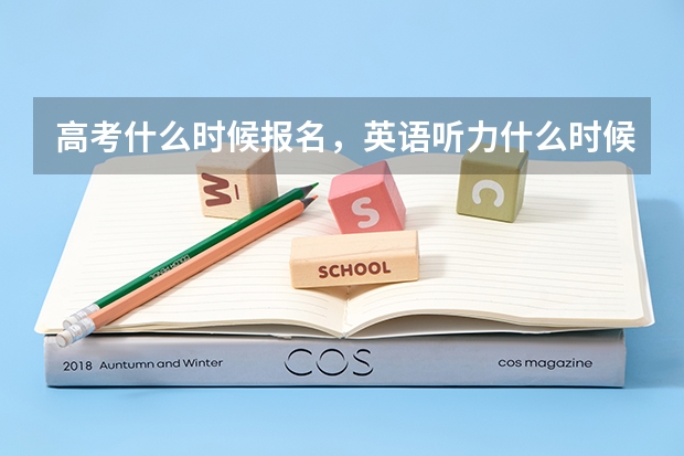 高考什么时候报名，英语听力什么时候考