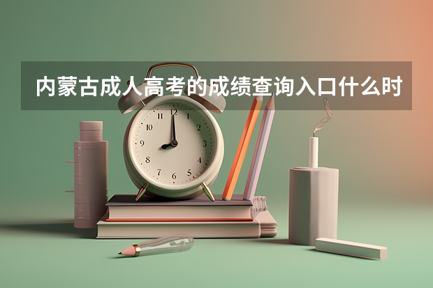 内蒙古成人高考的成绩查询入口什么时候能开通？