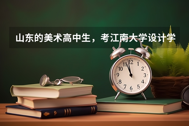 山东的美术高中生，考江南大学设计学院大约要多少分