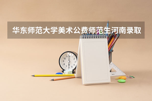 华东师范大学美术公费师范生河南录取分数线（上海工艺美术职业学院各省最低录取分数线及位次）