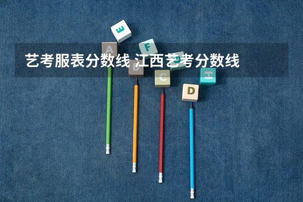 艺考服表分数线 江西艺考分数线