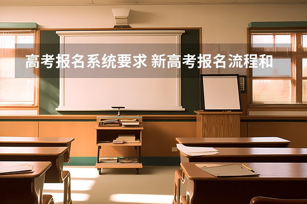 高考报名系统要求 新高考报名流程和要求