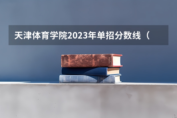 天津体育学院2023年单招分数线（武汉体育学院体育生录取分数线）