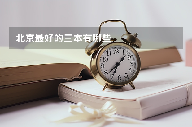 北京最好的三本有哪些