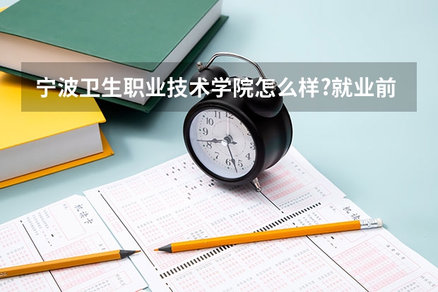 宁波卫生职业技术学院怎么样?就业前景