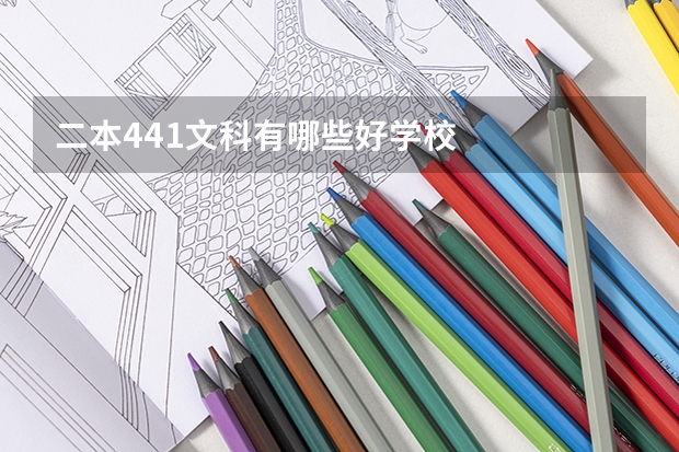 二本441文科有哪些好学校