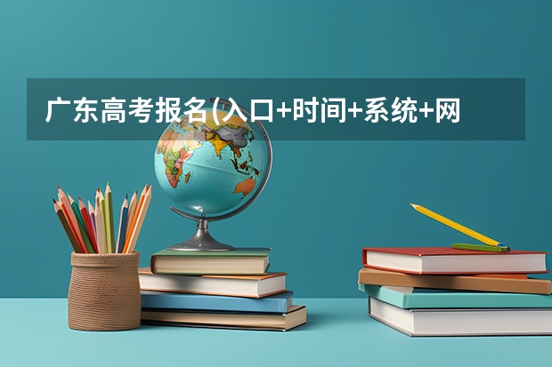 广东高考报名(入口+时间+系统+网站) 广东2023年函授专升本报名入口及报考办法？