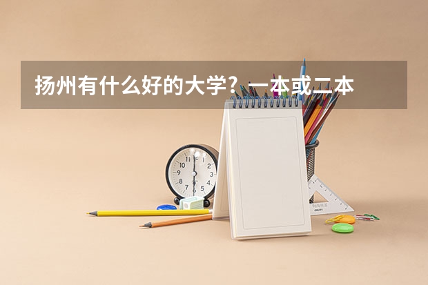 扬州有什么好的大学?  一本或二本