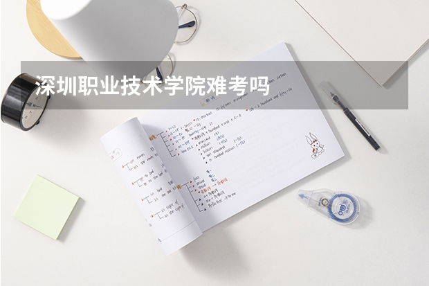 深圳职业技术学院难考吗