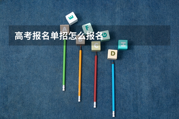 高考报名单招怎么报名