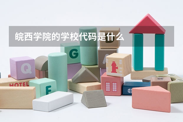 皖西学院的学校代码是什么