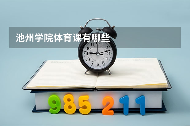 池州学院体育课有哪些