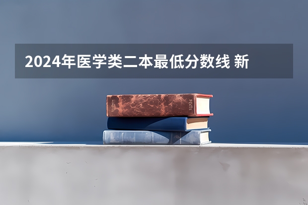2024年医学类二本最低分数线 新乡医学院二本专业及其分数线