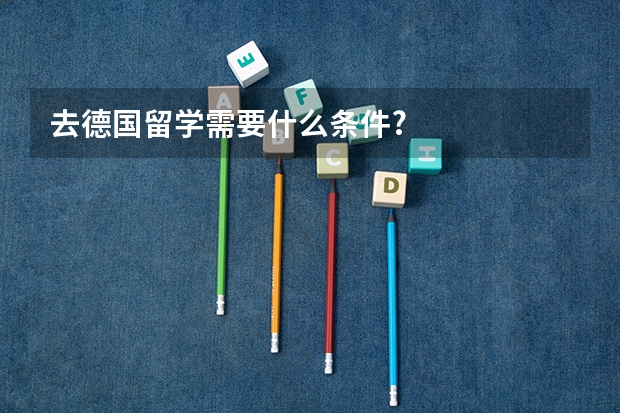 去德国留学需要什么条件?