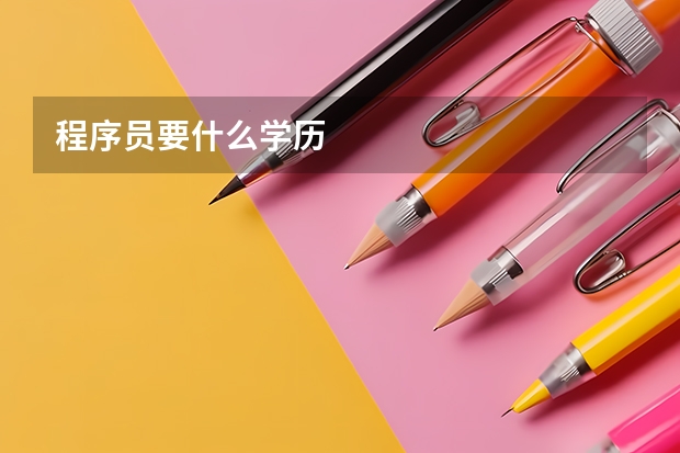 程序员要什么学历