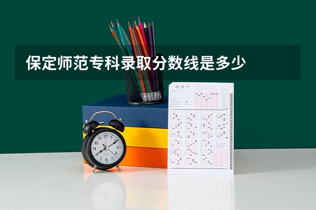 保定师范专科录取分数线是多少