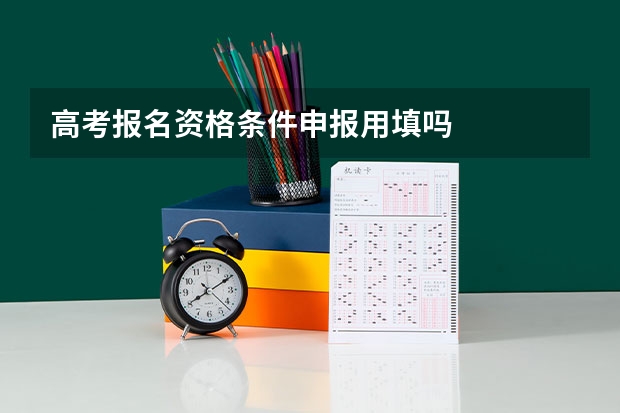 高考报名资格条件申报用填吗