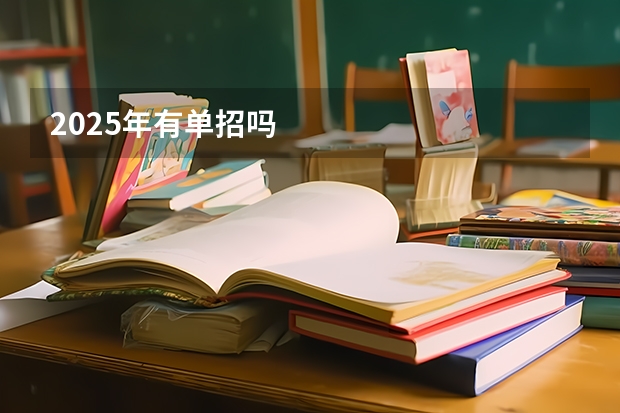 2025年有单招吗