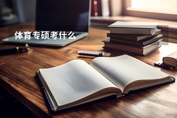 体育专硕考什么