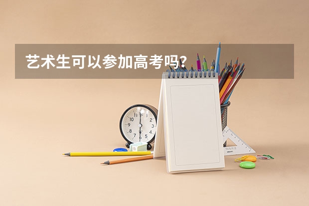艺术生可以参加高考吗？