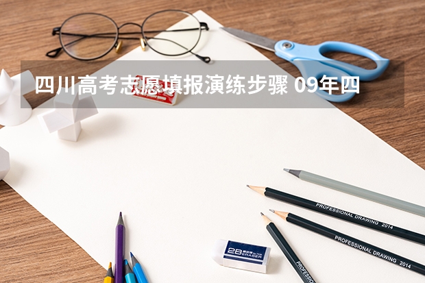 四川高考志愿填报演练步骤 09年四川高考志愿填报网址是啥