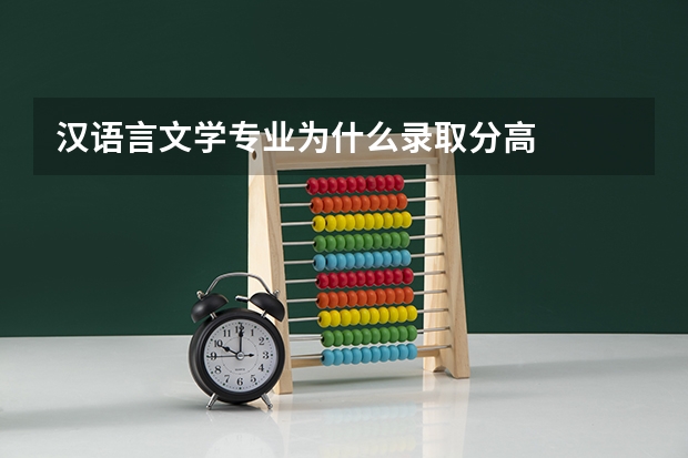 汉语言文学专业为什么录取分高