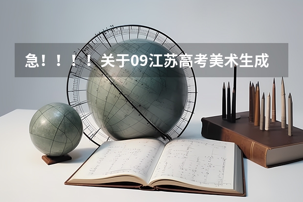 急!!!!关于09江苏高考美术生成绩的问题 关于学美术的理科生高考择校的问题