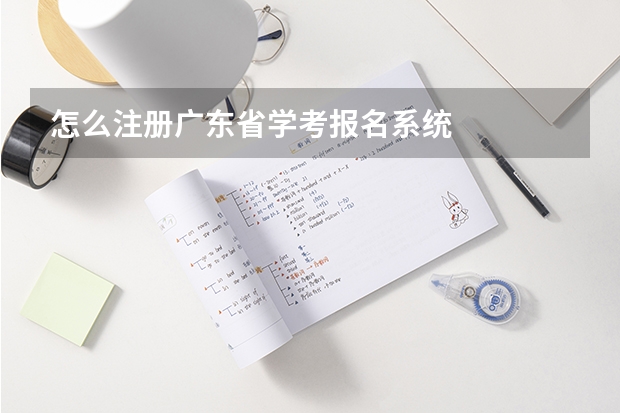 怎么注册广东省学考报名系统
