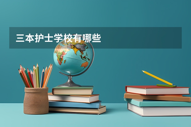 三本护士学校有哪些