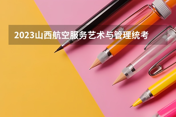 2023山西航空服务艺术与管理统考成绩查询时间,什么时候出成绩？【速看】