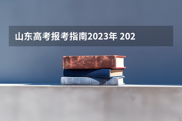 山东高考报考指南2023年 2023年山东高考报名时间和截止时间